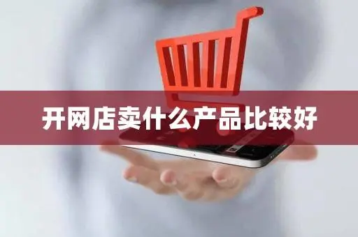 您的网店核心产品类别为何至关重要？