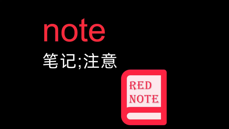 Rednote：成功打入中国市场的关键催化剂