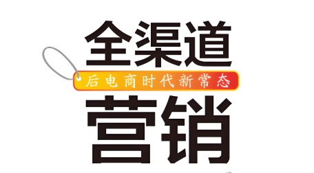 你的运营模式为全渠道革命做好准备了吗？